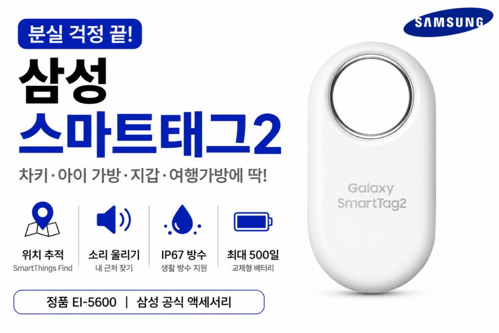 삼성스마트태그2 EI-T5600 어디까지 찾을 수 있나? 스마트태그 사용법과 위치추적 방식 제품 이미지