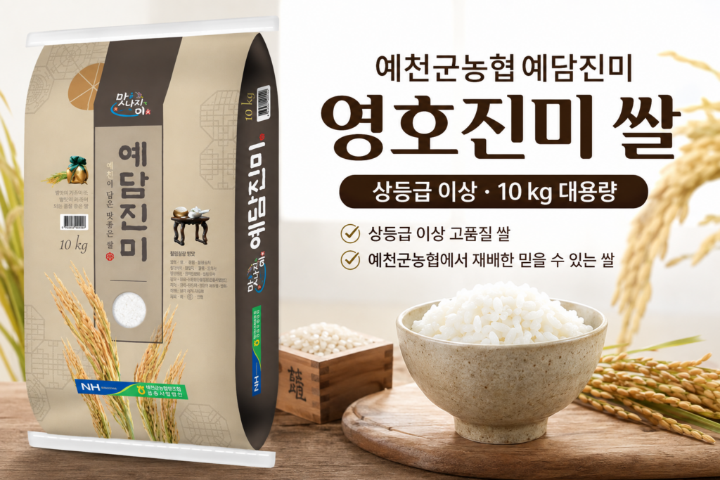 영호진미쌀 10kg 찾는다면? 예천군농협 상등급 구성 체크 제품 이미지