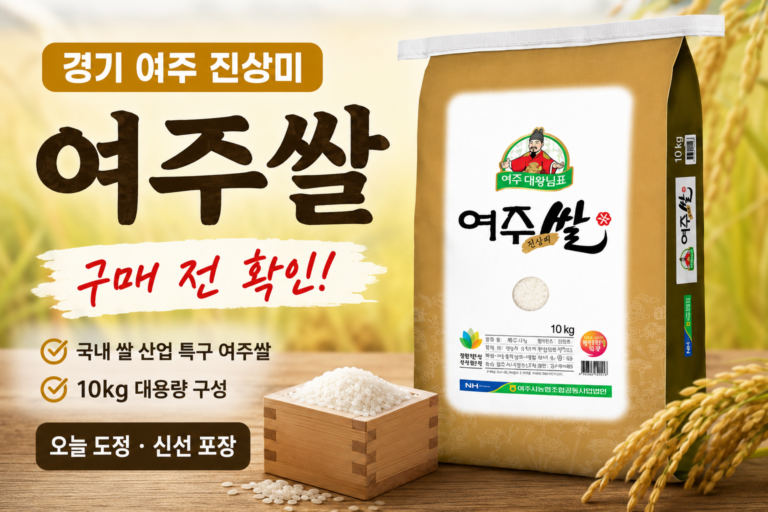 여주진상미 10KG 찾는다면, 상등급·2025년산부터 확인하세요