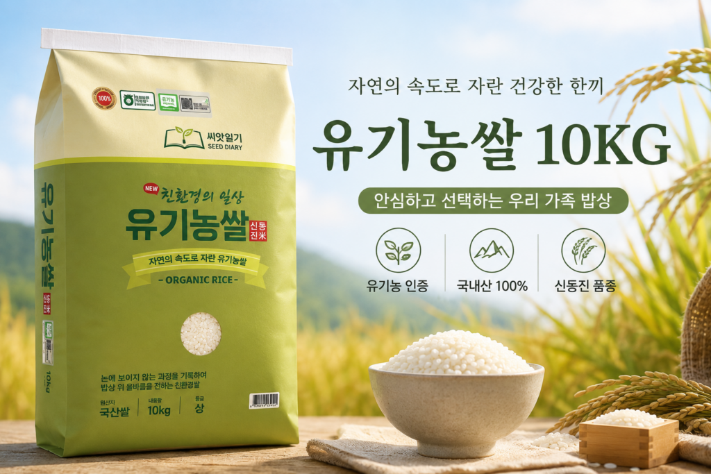 유기농쌀 10KG 비교할 때 보는 기준, 국내산 신동진 상등급 구성 제품 이미지