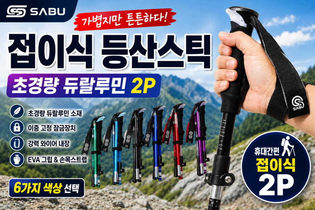 접이식등산스틱 가벼운데 튼튼할까? SABU 듀랄루민 2P 특징 제품 이미지