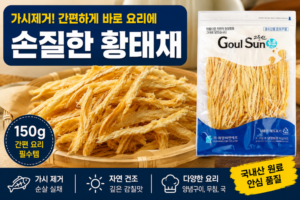 고울선 손질한 황태채 150g, 국,무침,맥주 안주까지 제품 이미지