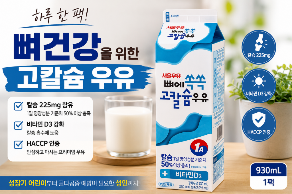뼈건강에 고칼슘 우유 찾는다면? 서울우유 뼈에 쏙쏙 고칼슘 225mg 제품 이미지