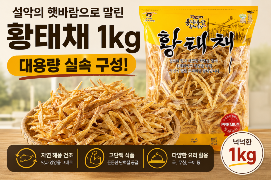 용대리 황태채 1kg, 국부터 구이까지 넉넉하게 제품 이미지