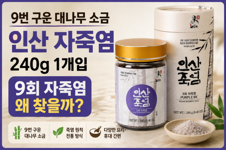 자죽염 구매 전 체크, 인산자죽염 9회 240g 가격과 특징