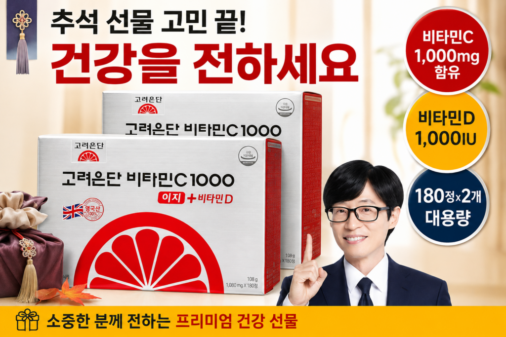 추석선물세트추천 고려은단비타민C 이지, 비타민C+D 180정 2개 실용적인 구성 제품 이미지