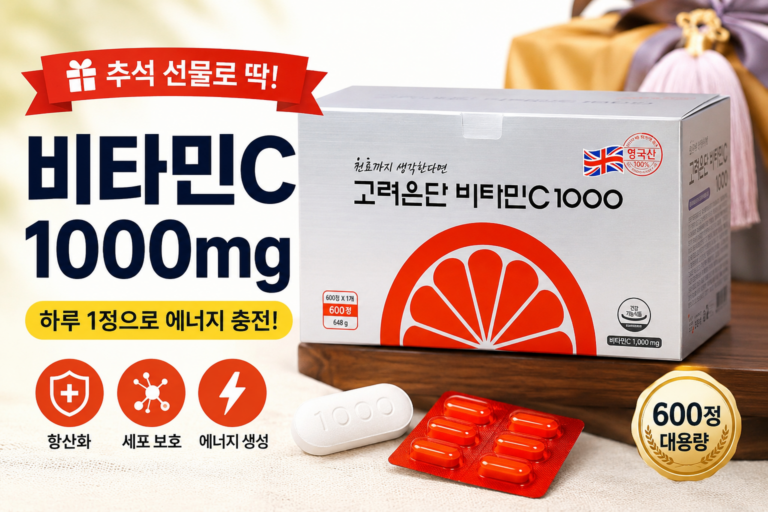 추석선물세트추천 부모님 건강선물 찾는다면 고려은단 비타민C1000 600정