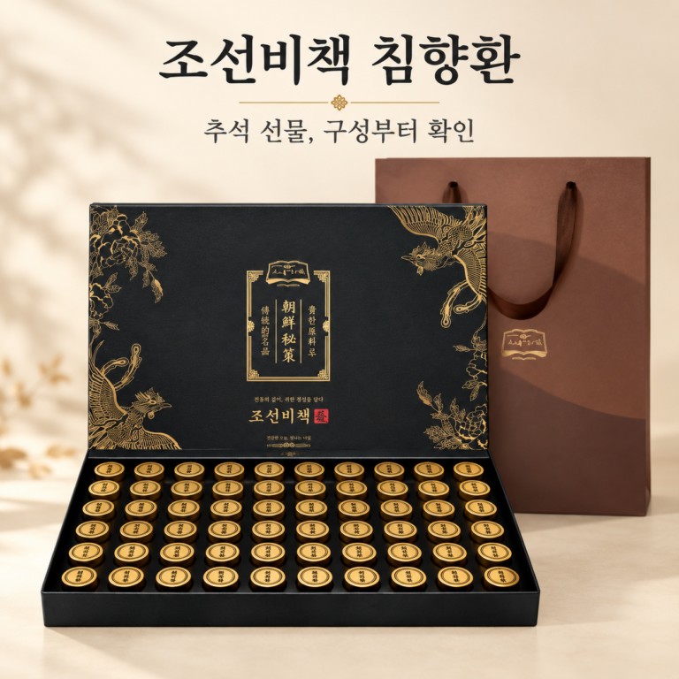 조선비책 추석선물1위, 침향환효능이 궁금하다면? 원료·구성 확인
