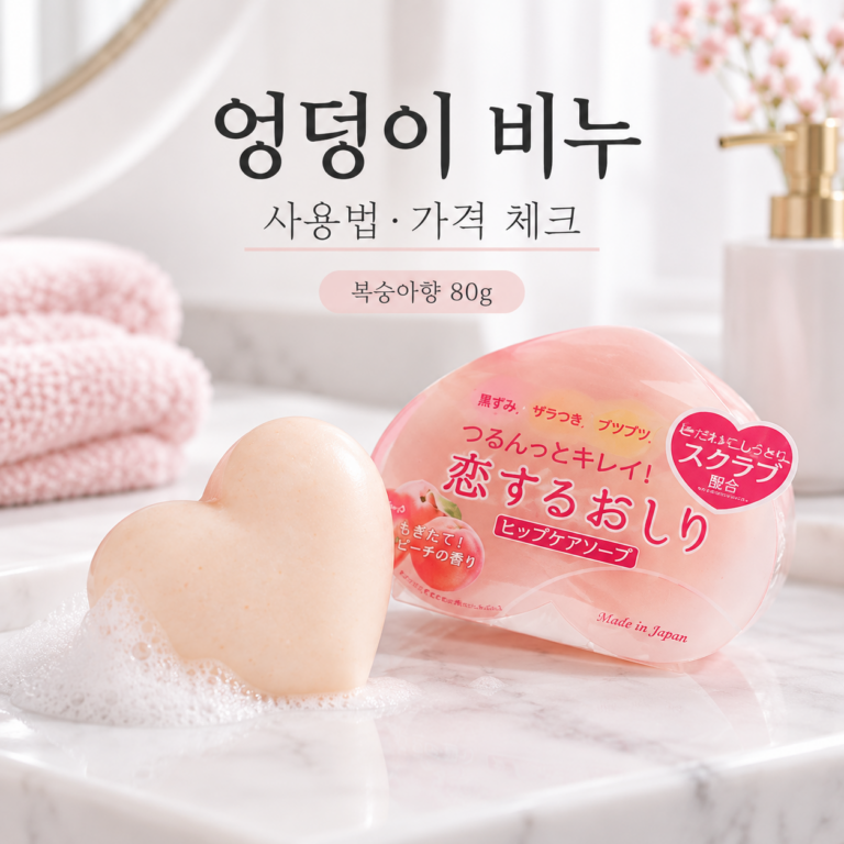 일본 엉덩이 비누 사용법·가격, 코이스루오시리 80g 구매 전 체크