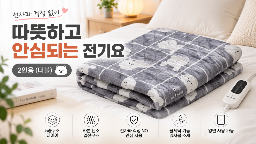 전자파없는 2인용 전기매트 추천, 한일전기요 탄소열선·물세탁까지 확인 제품 이미지