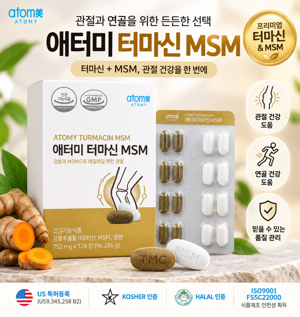 애터미 터마신 MSM 효능 가격, 관절 때문에 찾는다면 확인할 3가지 제품 이미지