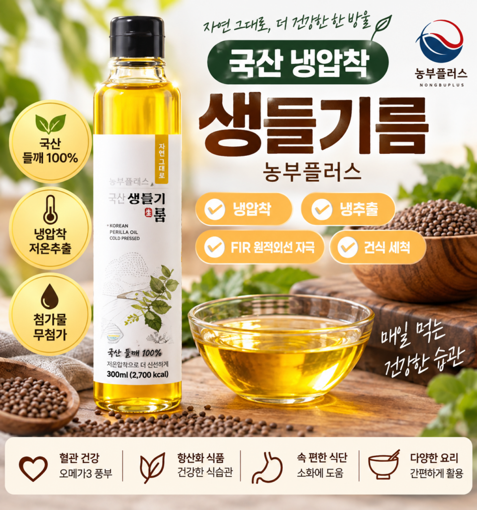 국산 냉압착 생들기름 효능보다 먼저 볼 것, 먹는법·가격·착유 방식 제품 이미지