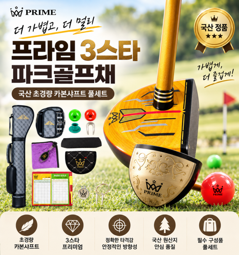 국산 파크골프 용품 추천, 프라임3스타 파크골프채 공 가방 풀세트 가격은?