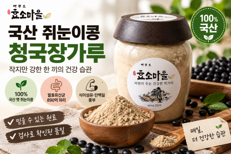 백준호 효소마을 국산 쥐눈이콩 청국장가루 효능 궁금하다면? 먹는방법과 고르는 기준