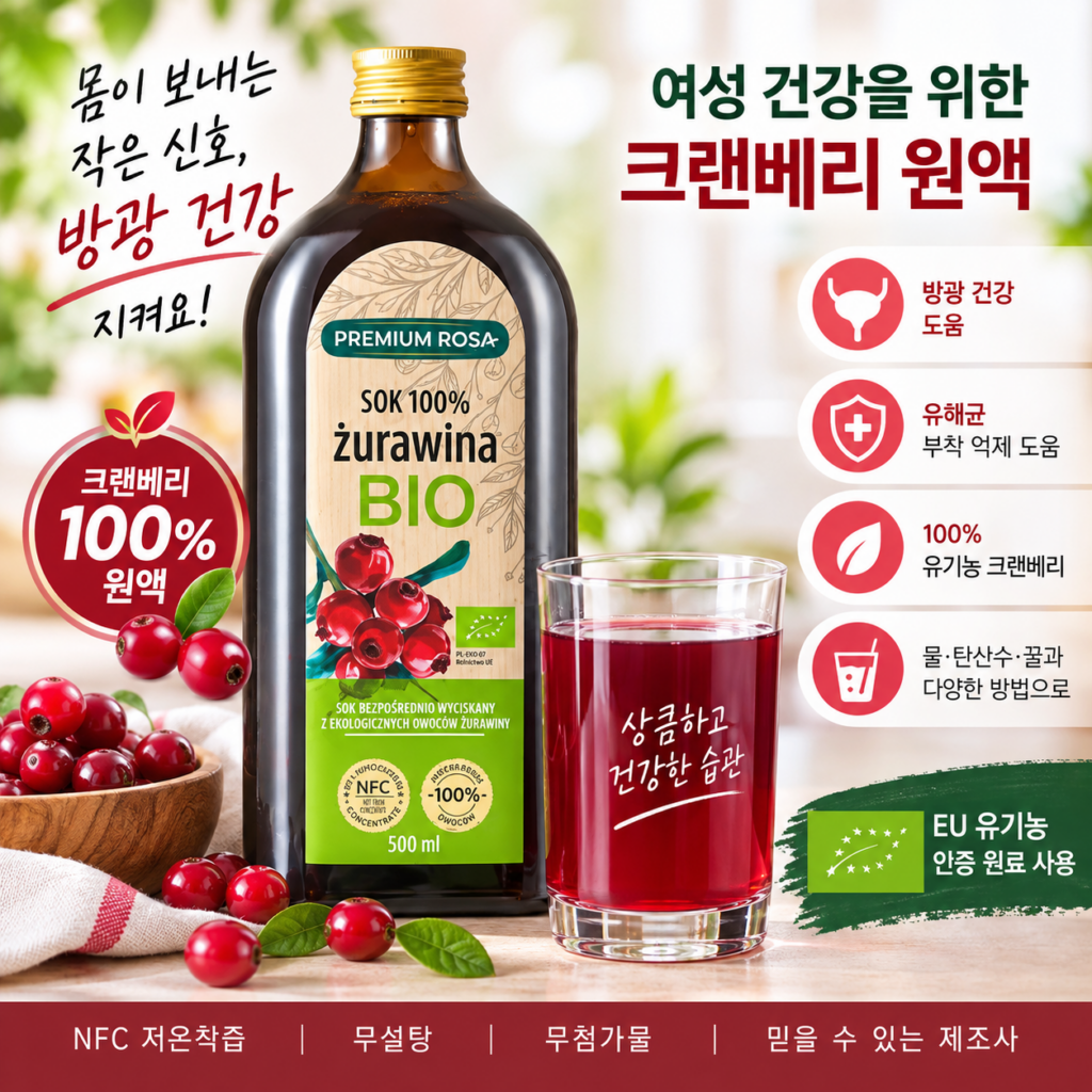 방광염에 좋은 음식 크랜베리 원액 효능, 프리미엄로사 100% 유기농 주스 제품 이미지