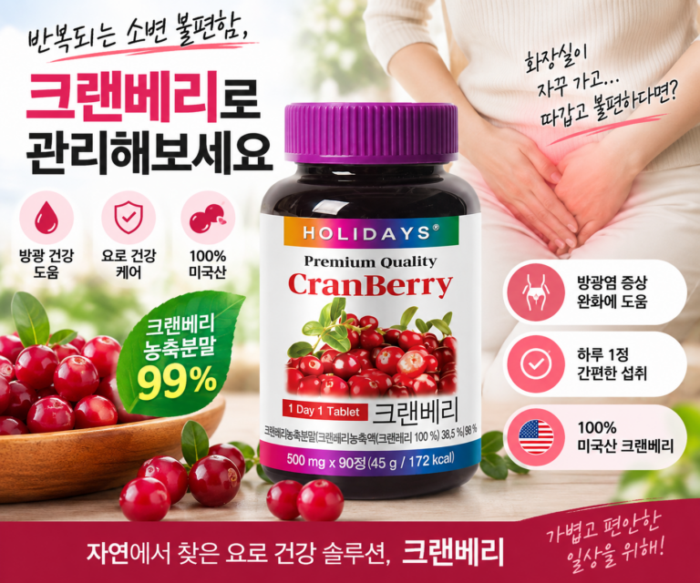 방광염 증상 원인부터 좋은 음식까지, 홀리데이즈 크랜베리 영양제 추천
