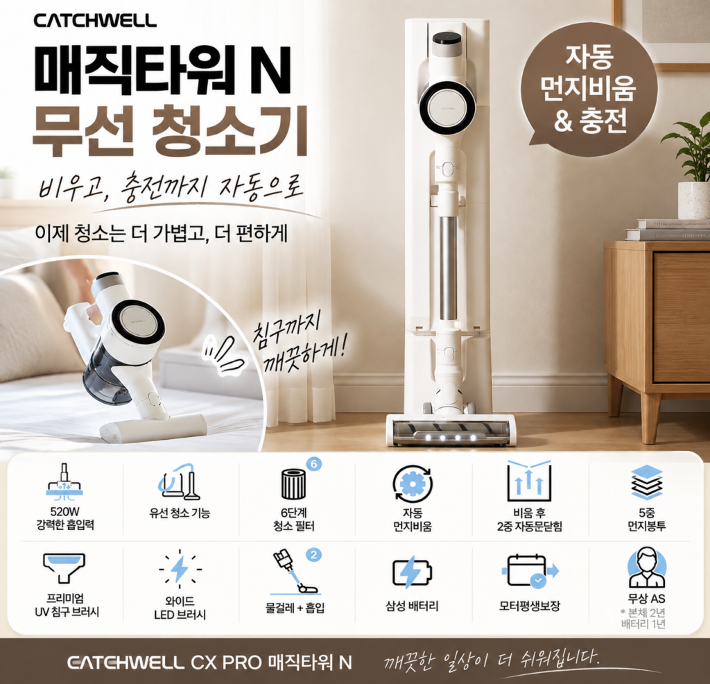 캐치웰 CX PRO 매직타워 N 무선청소기, 자동 먼지비움·충전까지 편한 청소기 추천 제품 이미지