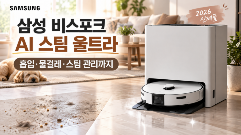 삼성 로봇청소기 비스포크 AI 스팀 울트라 VR90F01AAG, 물걸레 세척까지 알아서?