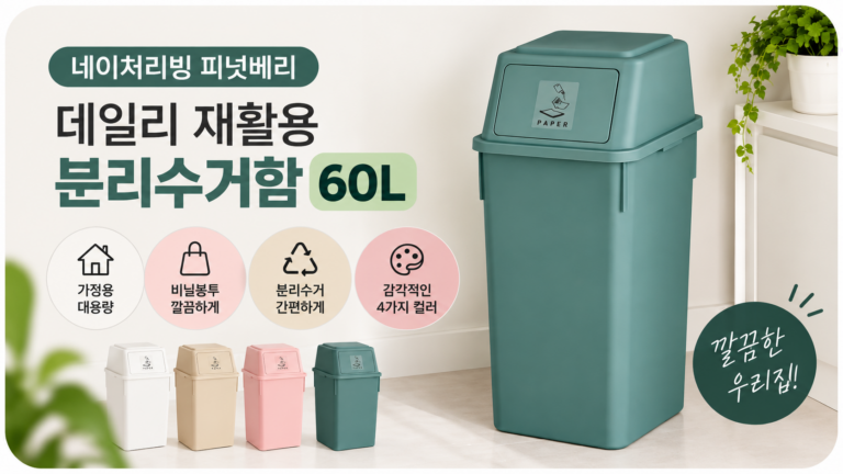 가정용 재활용 분리수거함 60L 대형, 투명 비닐봉투 깔끔하게 잡아주는 네이쳐리빙