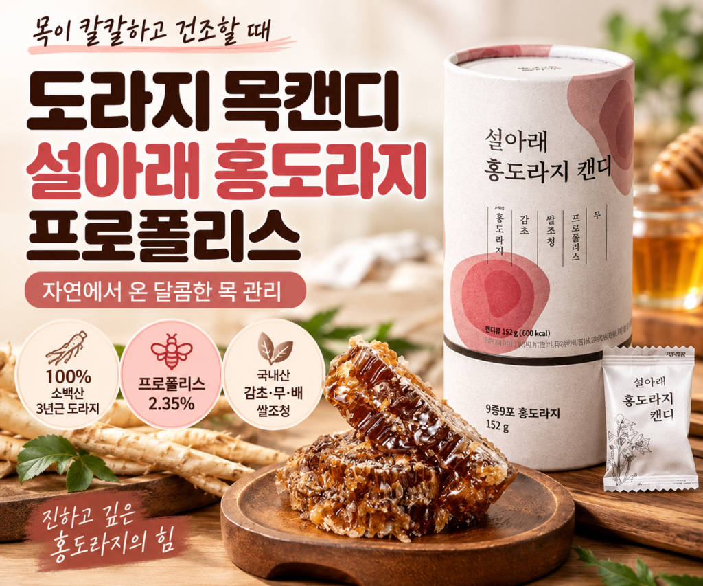 도라지 목캔디 종류, 목건조할 때 설아래 홍도라지 프로폴리스 사탕 추천 제품 이미지