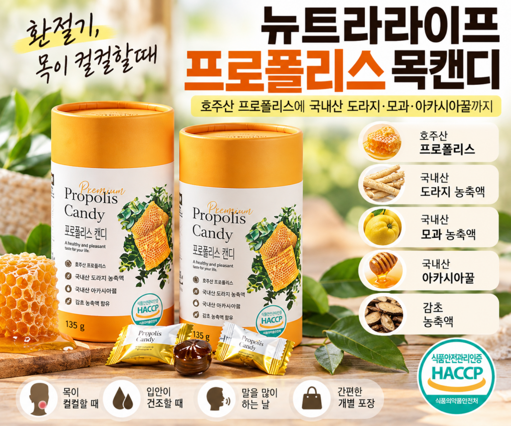 목이 컬컬할때 뉴트라라이프 프로폴리스 목캔디 효능, 환절기 추천 제품 이미지