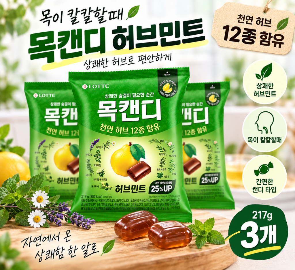 목이 칼칼할때 목에 좋은 캔디 찾는다면? 목캔디 허브민트 효능 가격 제품 이미지
