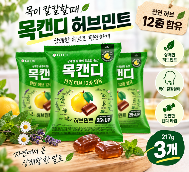 목이 칼칼할때 목에 좋은 캔디 찾는다면? 목캔디 허브민트 효능 가격