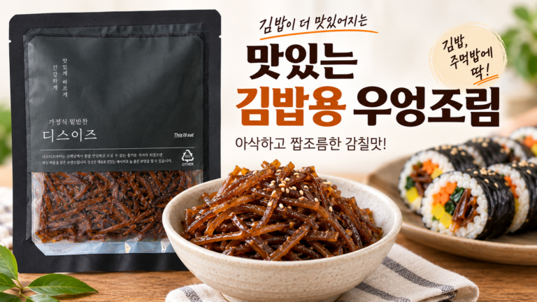 김밥용 우엉채 조림 황금레시피, 대신 간편하게 김밥 만드는 법