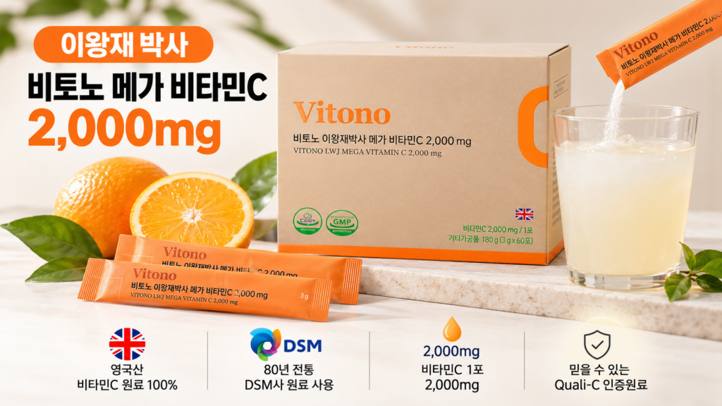 비토노 이왕재 박사 메가 비타민C 2000, 1포 2,000mg 영국산 원료 특징은? 제품 이미지