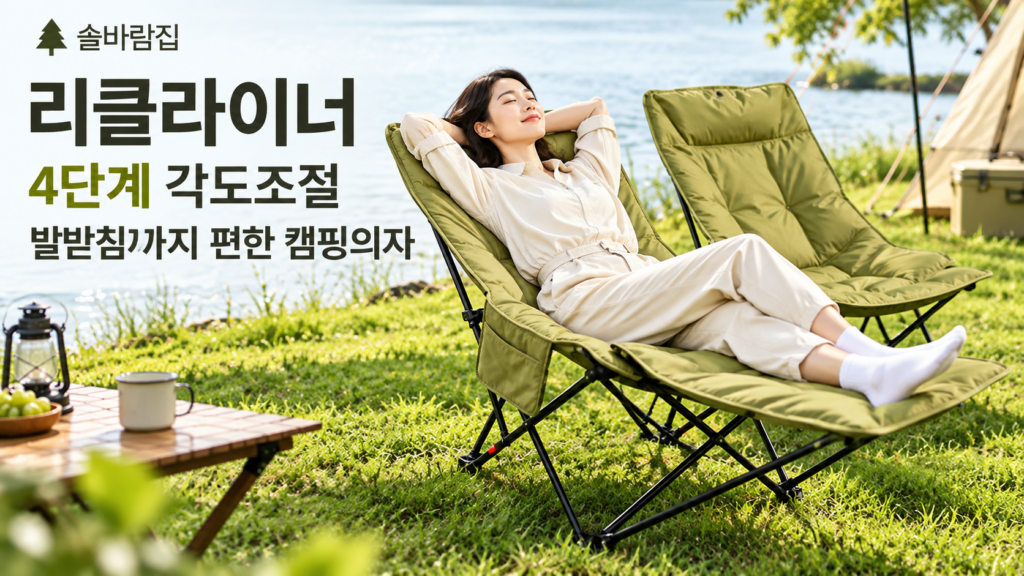 캠핑용 의자 추천, 앉다가 눕고 싶을 때 4단계 각도조절 리클라이너 캠핑 체어 제품 이미지