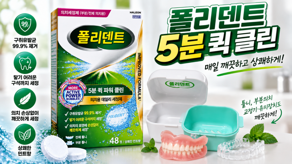 폴리덴트 틀니의치세정제 추천 5분이면 간편한 틀니 세척방법 제품 이미지