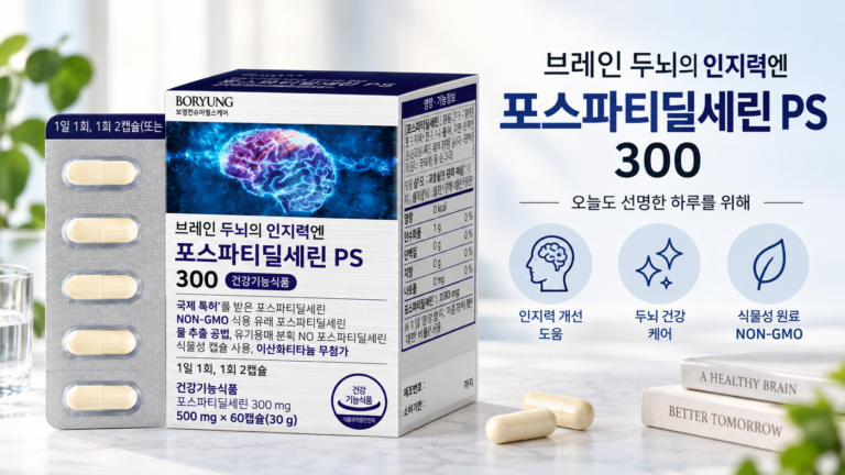포스파티딜세린 효능과 성분은? 보령 뇌혈관영양제 추천
