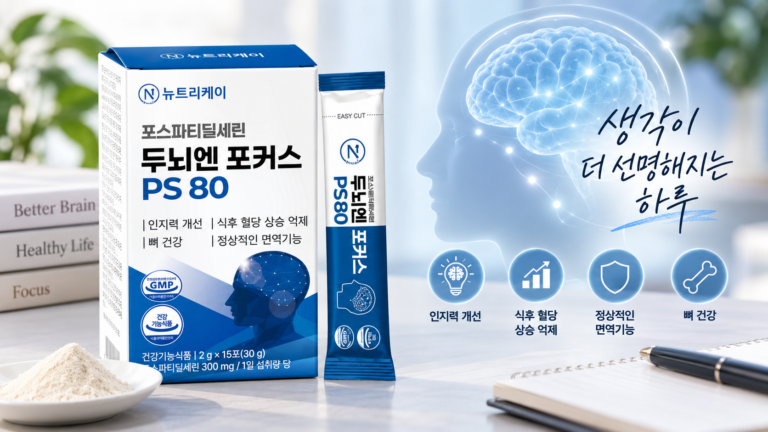 두뇌혈관 영양제 포스파티딜세린 효능과 성분은? 뉴트리케이 PS80 가격까지