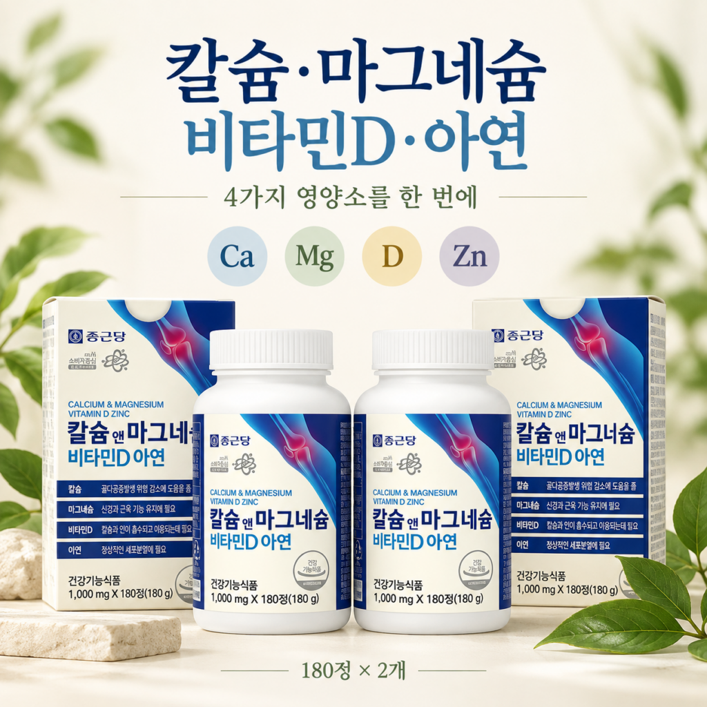 디카맥스디정과 종근당 칼슘 마그네슘 비타민D 아연, 가격·효능·복용법 비교 전 확인할 점 제품 이미지