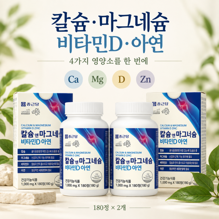 디카맥스디정과 종근당 칼슘 마그네슘 비타민D 아연, 가격·효능·복용법 비교 전 확인할 점