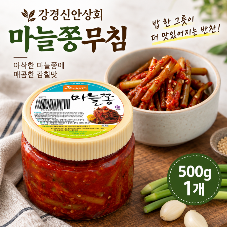 강경신안상회 마늘쫑 고추장 무침, 직접 만들기 번거로울 때 500g 반찬