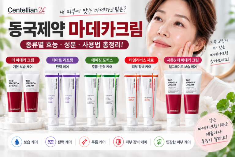 동국제약 마데카크림 효능·성분·사용법, 종류별 특징 비교