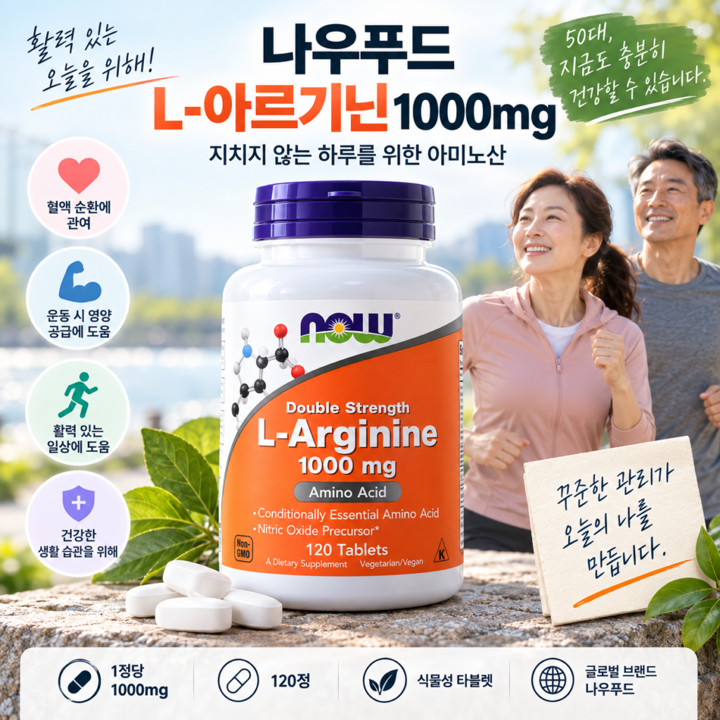 나우푸드 L아르기닌 효능·효과는? 1000mg 복용법과 선택 포인트 제품 이미지