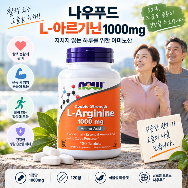 나우푸드 L아르기닌 효능·효과는? 1000mg 복용법과 선택 포인트