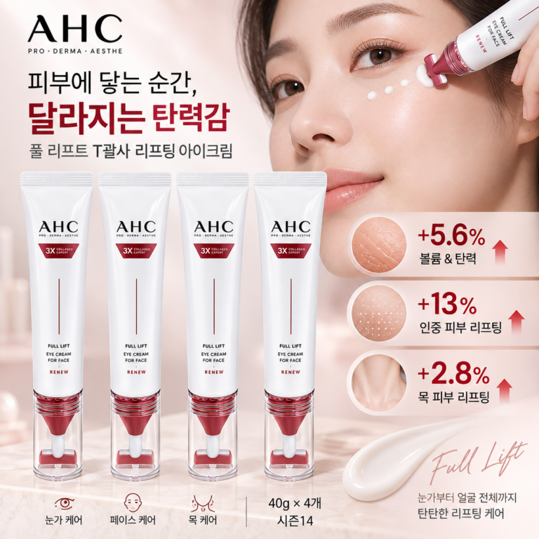 AHC 아이크림시즌14 바르는순서와 효과, 풀 리프트 T괄사 아이크림은 어떻게 쓸까?