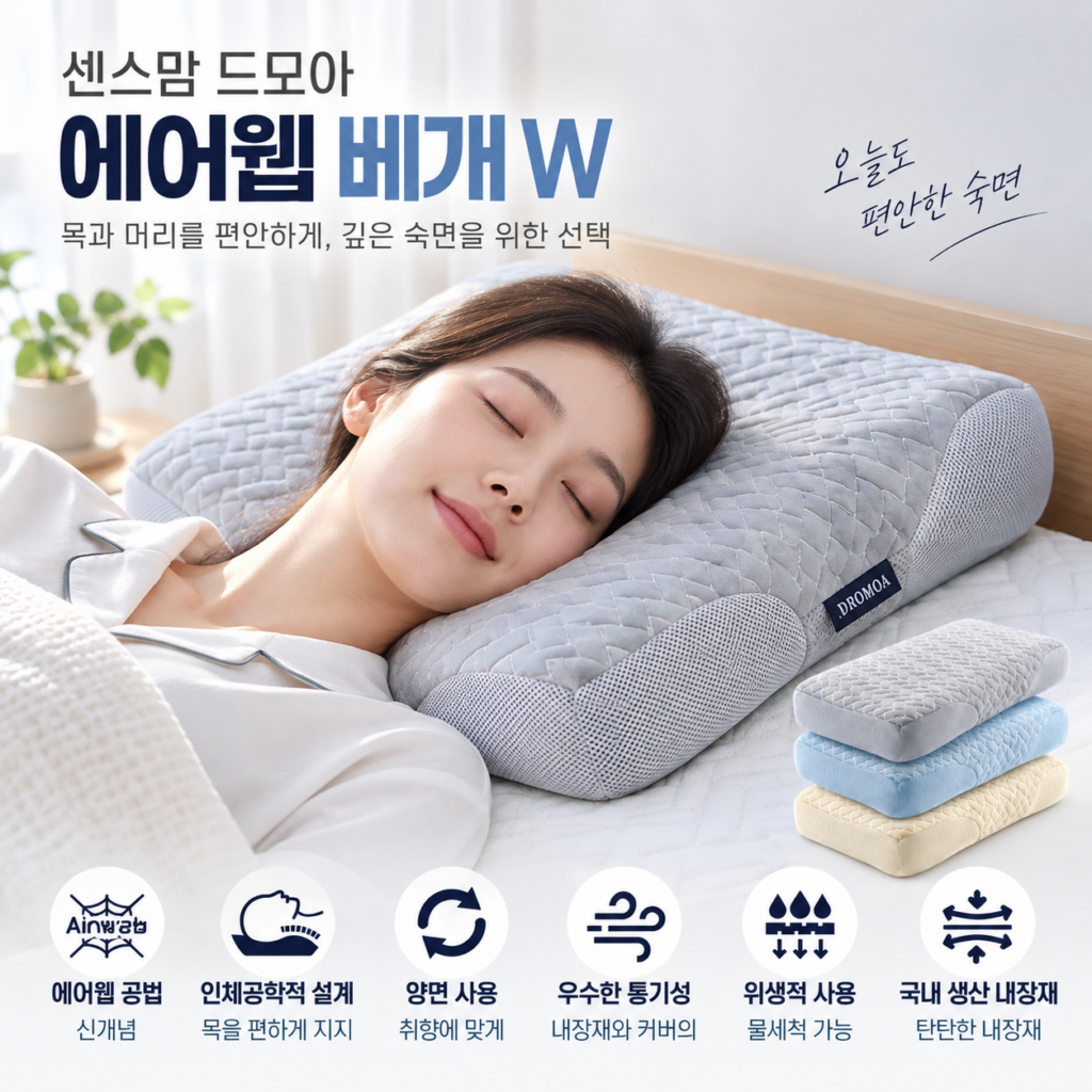 센스맘 드모아 에어웹 베개W 추천, 경추베개 찾을 때 확인할 특징은? 제품 이미지