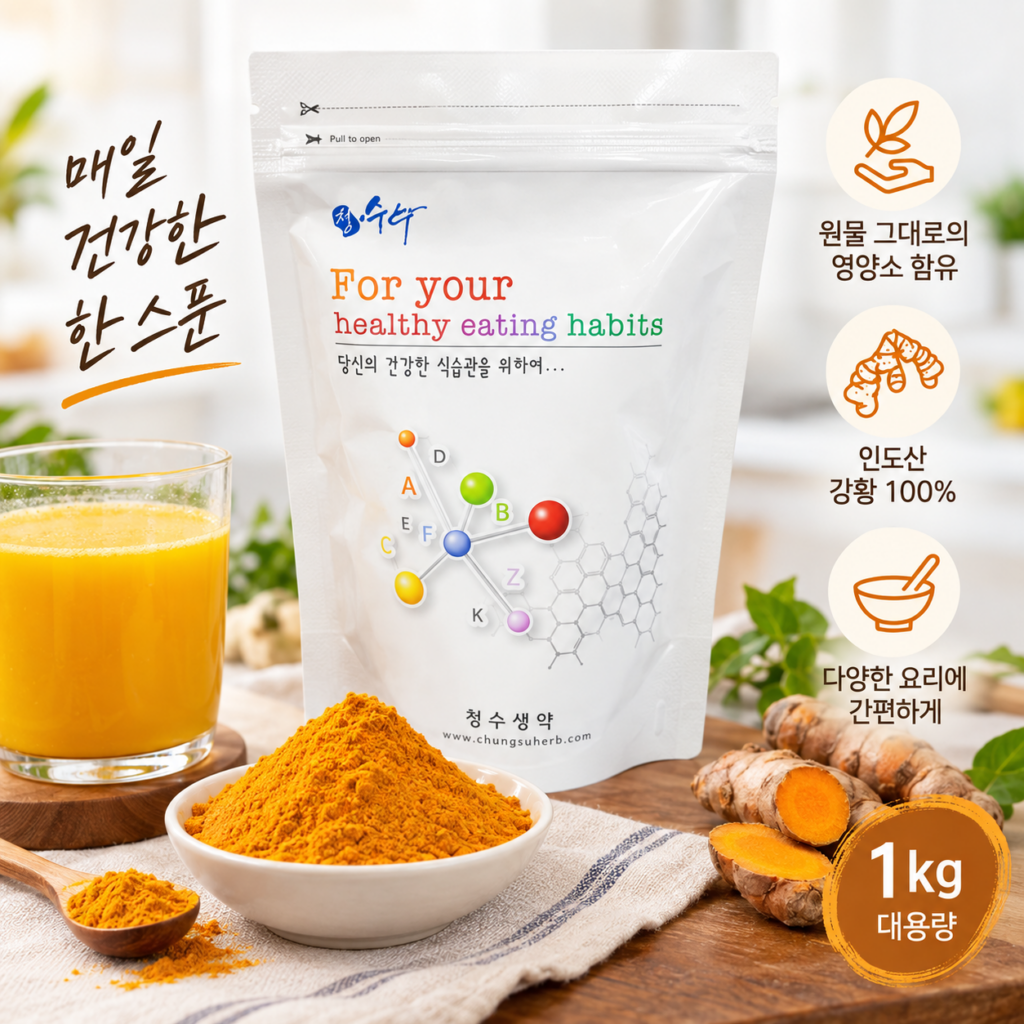 청수생약 인도산 강황가루 효능 알아보고 1kg 강황분말 먹는법까지 제품 이미지
