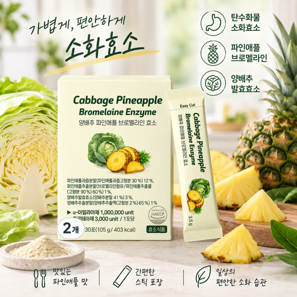 탄수화물 소화효소 알아볼 때, 이롭핏 파인애플 양배추 효소 종류와 특징은? 제품 이미지