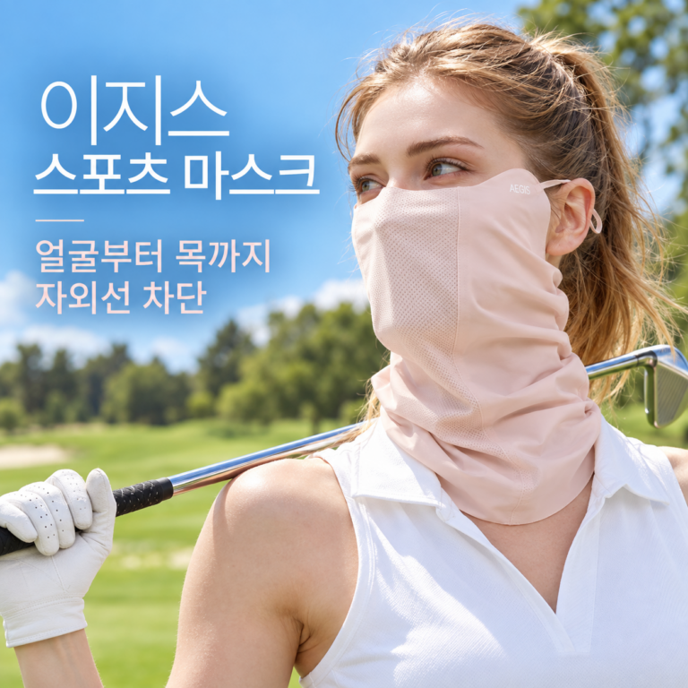 골프등산용 얼굴 스포츠 마스크, 이지스 무봉제 마스크