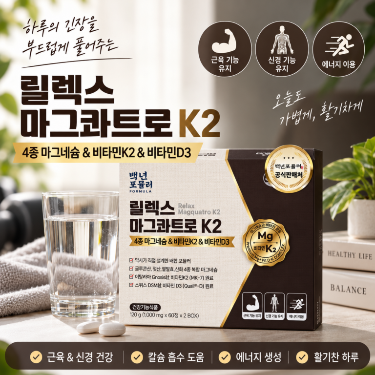 약사개발 젖산마그네슘 영양제, 백년포뮬러 릴렉스 마그콰트로 K2 추천
