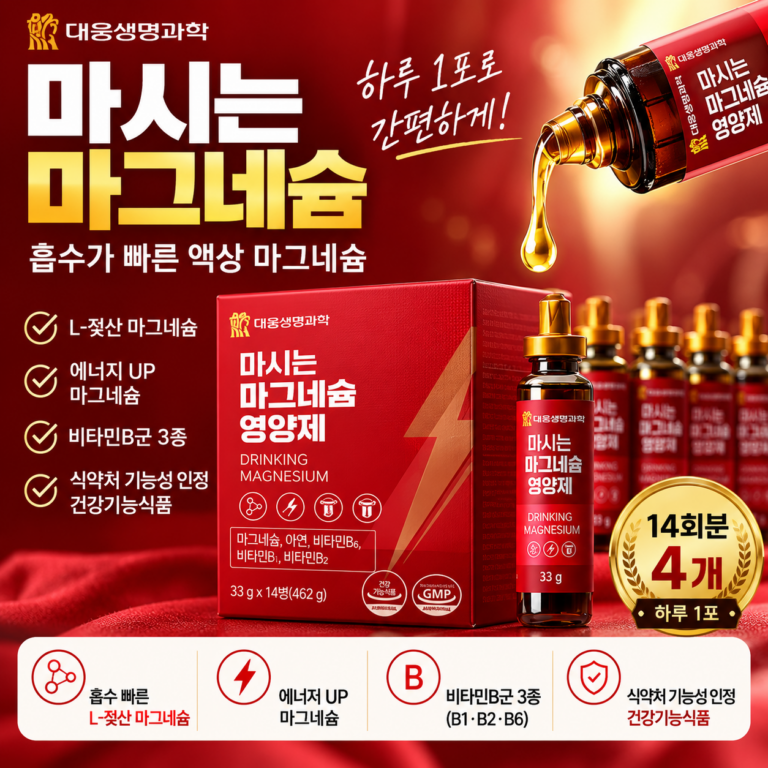 식약처 인증 젖산마그네슘 추천, 대웅생명과학 마시는 마그네슘 영양제