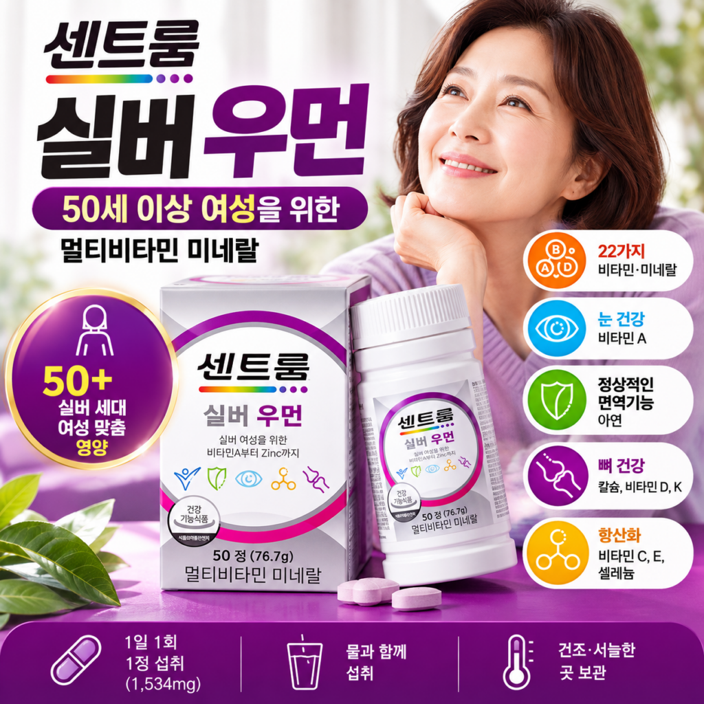 센트룸 실버 우먼 영양제 효능·성분 정리, 50+ 멀티비타민 제품 이미지