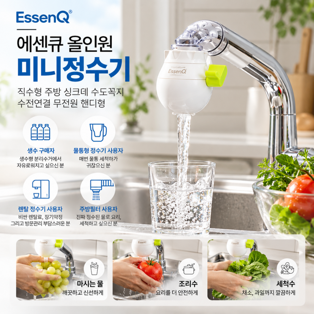 에센큐 수도꼭지 싱크대 수전 핸디형 정수기 제품 이미지