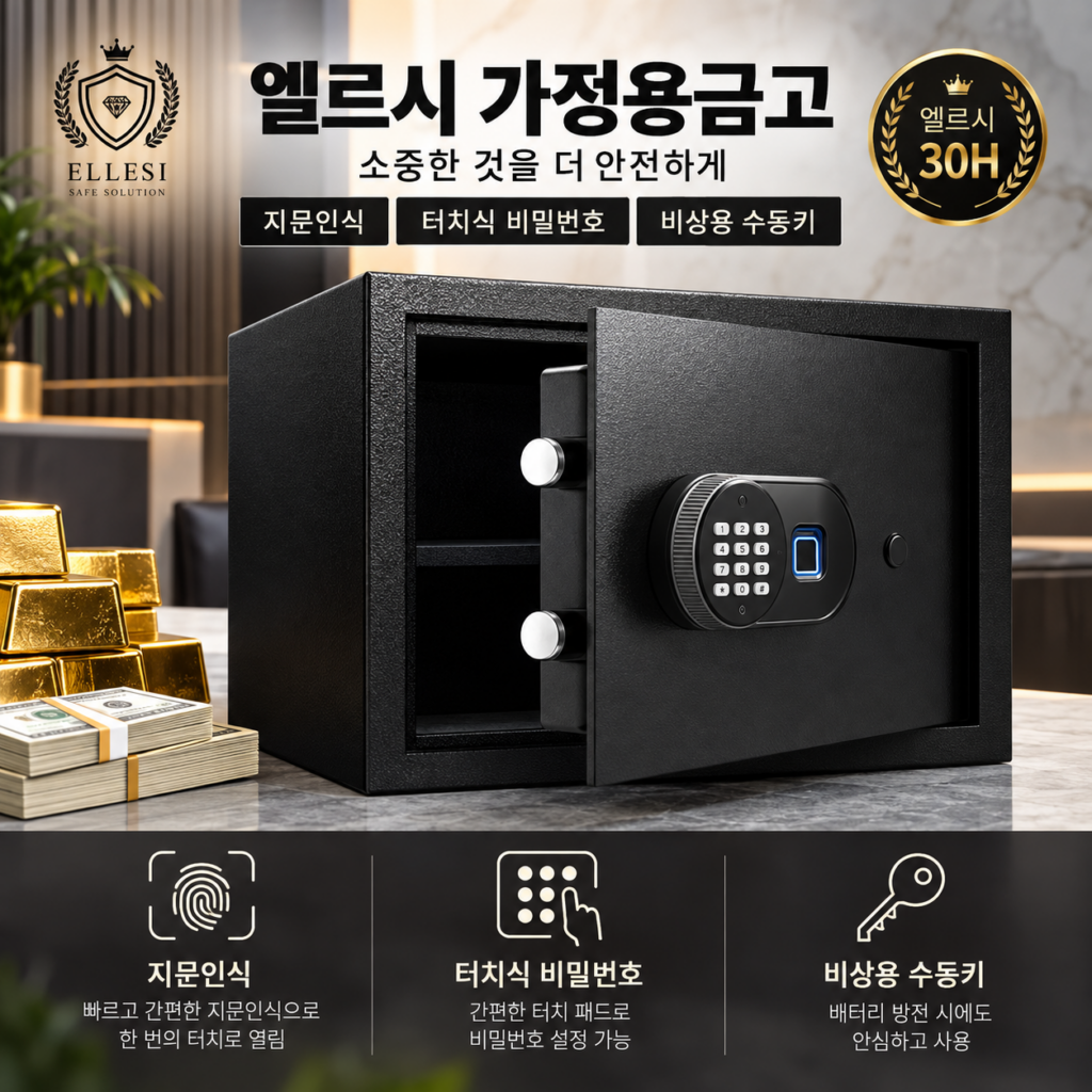 지문인식 가정용 금고 추천, 엘르시 ELS 30H 제품 이미지