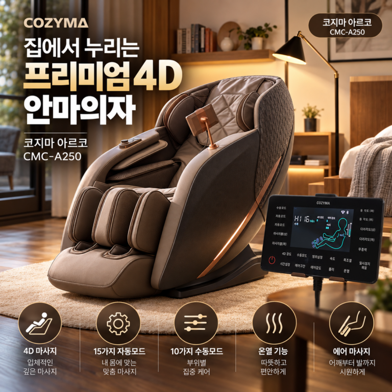 코지마 안마의자 CMC-A250 가격·사용법 한눈에 정리